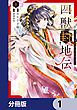 『四獣封地伝【分冊版】』の表紙