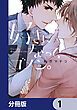 『好きになって、ゴメン。【分冊版】』の表紙