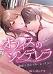 『オフィスのシンデレラ〜溺愛上司のマネーレッスン〜【タテヨミ】』の表紙