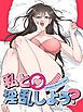 『私と淫乱しよう？【タテヨミ】』の表紙