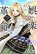 『【単話版】娯楽革命~歌と踊りが禁止の異世界で、彼女は舞台の上に立つ~@COMIC』の表紙