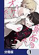 『真面目メガネくんをオトしたい【分冊版】』の表紙