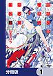 『最終防衛兵器な彼女の日常【分冊版】』の表紙