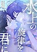 『水上の旋律を君に【タテヨミ】』の表紙