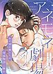 『アネモネ劇場～あの頃の僕たちの青春物語上映中～【タテヨミ】』の表紙