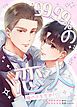 『99.99%の恋人~俺の子を生め!~【タテヨミ】』の表紙