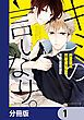『キミの言いなり。【分冊版】』の表紙