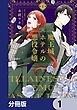 『魔王城ホテルの悪役令嬢【分冊版】』の表紙