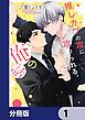 『推しカプの攻に攻められる俺の話【分冊版】』の表紙