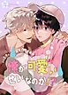 『俺が可愛いせいなのか!?～エセ王子に溺愛される疫病神～【タテヨミ】』の表紙