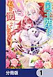 『国王陛下、私を飼ってください！ ～妹の身代わりで貢ぎ物にされましたが、愛され犬を目指します～【分冊版】』の表紙