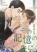 『その記憶の先に~秘密の花の香り~【タテヨミ】』の表紙