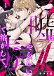 『嘘はやらしい毒で溶かして。あばかれたい男の愛し方』の表紙
