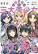 『【単話版】学校で有名な三大美少女の憧れは、人気モデルの“女装”した俺らしい@COMIC』の表紙