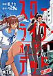 『【単話版】スローライフ・オブ・ザ・デッド@COMIC』の表紙