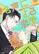 『名声による恋愛～キスしたことあるか？～【タテヨミ】』の表紙
