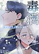 『毒酒～君との愛に酔いしれて～【完全版】【タテヨミ】』の表紙