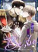 『Be,be～運命の赤い糸～【タテヨミ】』の表紙