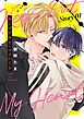 『キープアウト・マイハート［ばら売り］』の表紙