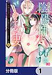 『最後の陰陽師とその妻【分冊版】』の表紙