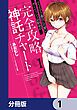 『クラスで2番目に可愛いボーイッシュ幼馴染の完全攻略神託チャート【分冊版】』の表紙