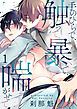 『【単話】手のひらで、触って、暴いて、喘がせて』の表紙