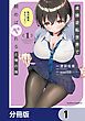 『貞操逆転世界で頼めばヤれると噂の俺【分冊版】』の表紙