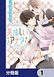 『美味しいアナタ【分冊版】』の表紙