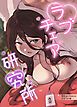 『ラブチェア研究所【完全版】【タテヨミ】』の表紙