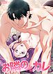 『お隣のカレ【短編】【タテヨミ】』の表紙