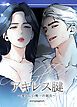 『アキレス腱～愛おしい唯一の弱点～【短編】【タテヨミ】』の表紙