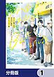 『ラーメン屋に並ぶお兄さん達をBLにしたい話【分冊版】』の表紙