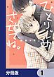 『ひとりじめさせてね。【分冊版】』の表紙