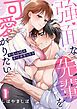 『強面な先輩を可愛がりたい～午後10時の女攻めセックス～【R版】』の表紙