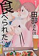『田部さんは食べられたい【タテスク】』の表紙