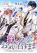 『【単話版】推しカプのお気に召すまま~こっそり応援するはずがなぜか私がモテてます!?~@COMIC』の表紙
