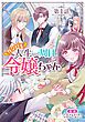 『【単話版】ガンバレ人生一周目令嬢ちゃん』の表紙