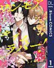 『【単話売】ワンモアタイムラバー！』の表紙