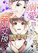 『溺愛勝ちとります！～夫婦交換マンション～【タテヨミ】』の表紙