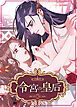 『冷宮の皇后【タテヨミ】』の表紙