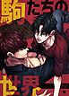 『駒たちの世界【タテヨミ】』の表紙