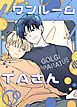 『ワンルームTAさん【タテヨミ】』の表紙