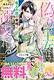 『偽りの王女は、竜人の国の宰相に溺愛される ノベル&コミック試読版』の表紙