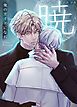 『暁～俺のガイドになれ～【タテヨミ】』の表紙