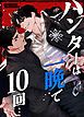 『ハンターは一晩で10回…【タテヨミ】』の表紙