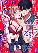 『推し上司に躾(しつけ)られてます!?~いつも優しい司堂先輩のドSスイッチ押しちゃいました~【R版】』の表紙