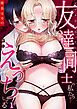 『下ネタ言い合ってた友達同士の私たちが…一晩中えっちしてる【R版】』の表紙