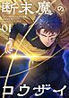 『断末魔のコウザイ【単話】』の表紙