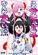 『【単話版】このサキュバスなんか太い。』の表紙