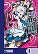 『蟲蝕のアイリス ~蟲にカラダを作り変えられた追放冒険者♀の蟲毒無双~【分冊版】』の表紙